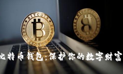 如何高效备份比特币钱包：保护你的数字财富，避免意外损失