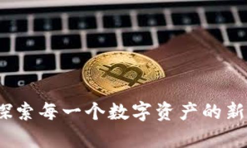 小狐狸钱包5.1.2版本：探索每一个数字资产的新篇章，开启你的财富之旅