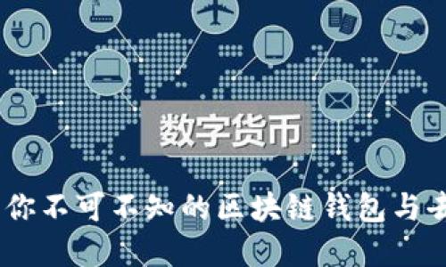 解密MetaMask：你不可不知的区块链钱包与去中心化应用入口