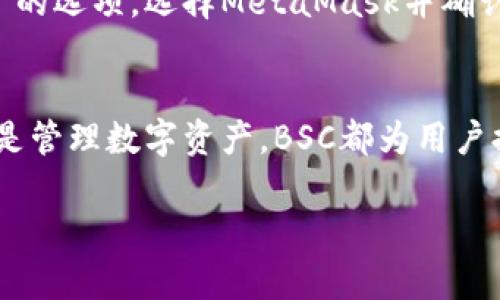   轻松添加BSC网络链到小狐狸钱包，享受无与伦比的区块链体验！ / 

 guanjianci 小狐狸钱包, BSC网络链, 添加链, 区块链体验 /guanjianci 

什么是小狐狸钱包？
小狐狸钱包（MetaMask）是一种广受欢迎的以太坊和ERC-20代币钱包，它主要通过浏览器扩展和移动应用来为用户提供便捷的数字资产管理解决方案。很多用户使用小狐狸钱包来进行加密货币交易、参与去中心化金融（DeFi）项目，以及与去中心化应用（DApps）互动。随着DeFi和NFT等新兴领域的迅猛发展，越来越多的用户开始关注如何将小狐狸钱包与其他区块链网络连接，以拓宽他们的数字资产使用场景。特别是币安智能链（BSC），由于其低交易费用和快速的确认时间，吸引了大量用户和开发者的目光。

为何选择BSC网络链？
币安智能链（BSC）是一个与以太坊兼容的区块链网络，旨在为开发人员提供快、便宜的去中心化应用环境。BSC的主要优点包括：
ul
    listrong低交易费用：/strong与以太坊相比，BSC的交易费用极为低廉，用户可以以极少的cost进行交易，节省更多资金。/li
    listrong快速的交易确认时间：/strongBSC采用了不同的共识机制，使得交易能够更迅速地被验证，极大提升了用户体验。/li
    listrong兼容性：/strong与以太坊的兼容性让开发者可以轻松迁移或创建基于BSC的DApps，为用户提供了多元化的选择。/li
/ul

如何在小狐狸钱包中添加BSC网络？
在小狐狸钱包中添加BSC网络的过程其实非常简单。下面将逐步讲解整个流程，帮助你轻松完成设置。

h4第一步：打开小狐狸钱包/h4
首先，你需要打开你的MetaMask钱包。确保你的浏览器已经安装了扩展，并且已经创建了一个账户。如果没有账户，请先完成注册。

h4第二步：访问“设置”页面/h4
在小狐狸钱包界面的右上角，你会看到一个圆形的头像图标，点击这个图标，选择“设置”选项。进入设置后，你会看到多个选项，包括“账户”、“安全与隐私”、“专题”等等。接下来我们要进入网络设置。

h4第三步：添加新网络/h4
在设置页面中，找到“网络”选项并点击，接着你会看到一个“添加网络”按钮，点击它，进入网络添加页面。

h4第四步：输入BSC网络信息/h4
在添加网络页面，系统会要求你输入一些BSC网络的详细信息。这些信息包括：
ul
    listrong网络名称：/strong你可以输入“币安智能链”或“BSC”。/li
    listrong新RPC URL：/strong在这里，你可以填写“https://bsc-dataseed.binance.org/”。/li
    listrong链ID：/strong币安智能链的链ID是“56”。/li
    listrong符号：/strong输入“BNB”，表示币安币。/li
    listrong区块浏览器URL：/strong可以填写“https://bscscan.com”。/li
/ul

h4第五步：保存并切换网络/h4
输入完所有信息后，记得点击“保存”按钮。保存后，你将看到新添加的BSC网络出现在网络列表中。点击它，马上切换至BSC网络，开始进行快速的数字资产交易。

如何在BSC网络上进行操作？
成功将BSC网络添加到小狐狸钱包后，接下来你可以进行各种交易。你可以从交易所购买BNB并将其转入你的小狐狸钱包，然后用BNB进行交易，参与各种DeFi项目，或是进行NFT交易等。

h4转账BNB到小狐狸钱包/h4
如果你希望在BSC上进行交易，首先需要拥有一些BNB。你可以在各大交易所，比如币安或火币网等购买BNB，并选择将其提现至你的小狐狸钱包地址。在提现时，确保你使用的是BSC网络，因为BNB在不同网络中地址形式相同，但网络不同则资金不会到账。

h4参与DeFi项目/h4
BSC上有许多优秀的DeFi项目，比如币安智能链上的流动性挖矿、流动性提供等，用户可以通过MetaMask直接连接这些项目，参与流动性挖矿或赚取收益，极大地提升了投资的趣味性与收益。使用小狐狸钱包连接项目时，通常会有“连接钱包”的选项，选择MetaMask并确认连接即可。

总结
如今，在小狐狸钱包中添加BSC网络是许多用户进行数字资产管理的重要步骤。BSC因其卓越的性能和低费用而备受青睐，而熟练掌握如何在小狐狸钱包中操作BSC网络，将使得你的加密货币之旅更加丰富多彩。无论是交易、参与DeFi项目还是管理数字资产，BSC都为用户提供了极好的平台。

希望这篇文章能够帮助你顺利将BSC网络添加到小狐狸钱包，并在这个快速发展的区块链世界中，找到属于自己的投资机会。日后无论是操作钱包还是参与项目，记得保持警惕，确保资产安全，这是投资的第一要义。