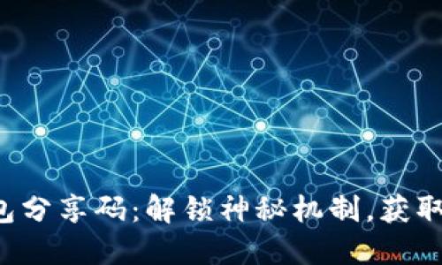 小狐狸钱包分享码：解锁神秘机制，获取更多福利！