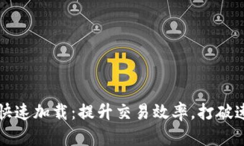比特币钱包的快速加载：提升交易效率，打破速度瓶颈的秘密