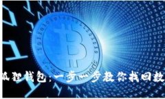 重返小狐狸钱包：一步一