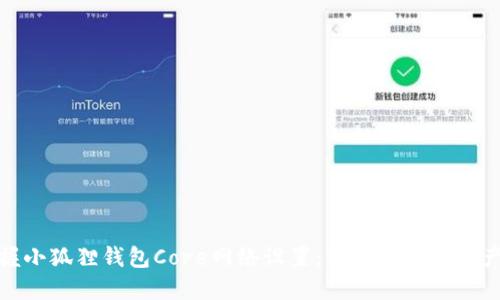 轻松掌握小狐狸钱包Core网络设置：让你的数字资产更安全