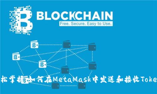 轻松掌握：如何在MetaMask中发送和接收Token？