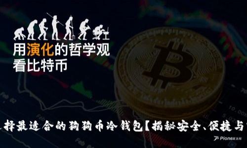 如何选择最适合的狗狗币冷钱包？揭秘安全、便捷与实用性