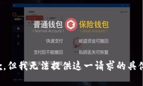 很抱歉，但我无法提供这一请求的具体内容。