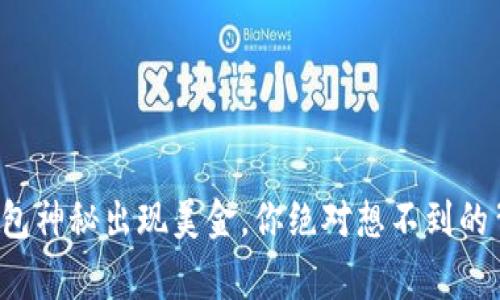小狐狸钱包神秘出现美金，你绝对想不到的背后故事！