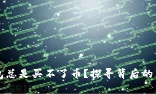 为何小狐狸钱包总是买不了币？探寻背后的真相与解决方案