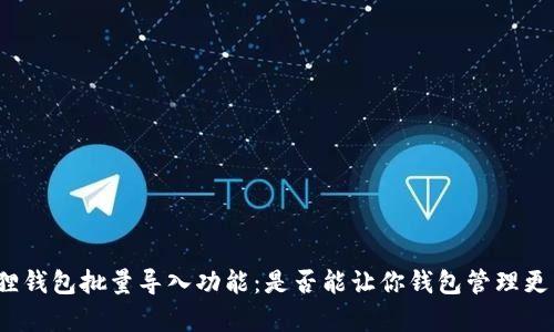 小狐狸钱包批量导入功能：是否能让你钱包管理更简单？