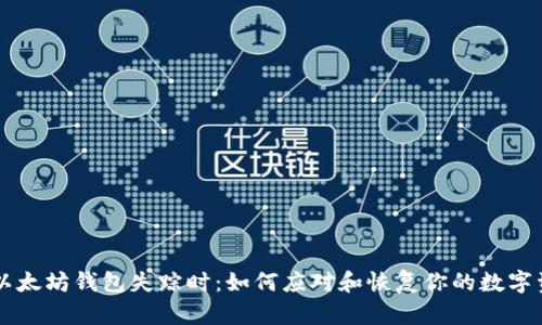 当以太坊钱包失踪时：如何应对和恢复你的数字资产