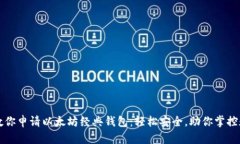 一步步教你申请以太坊经