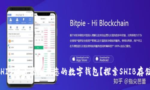 如何轻松将SHIB代币添加到您的数字钱包？探索SHIB存储的简单步骤！