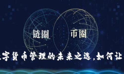 探索M ToKen钱包：数字货币管理的未来之选，如何让你的资产更安全、便捷