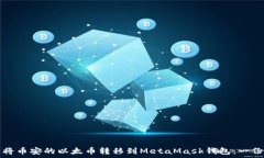   如何轻松将币安的以太币