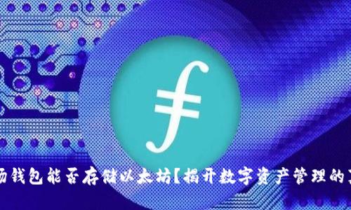 波场钱包能否存储以太坊？揭开数字资产管理的真相