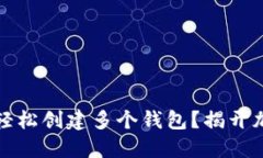 如何用小狐狸钱包轻松创