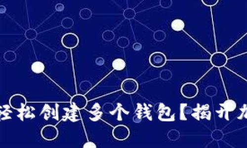 如何用小狐狸钱包轻松创建多个钱包？揭开加密资产管理的秘密