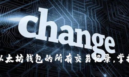 如何轻松查看以太坊钱包的所有交易记录，掌握数字资产动态