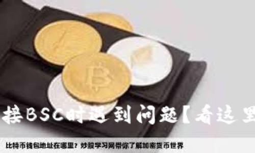 小狐狸钱包在连接BSC时遇到问题？看这里，教你快速解决！