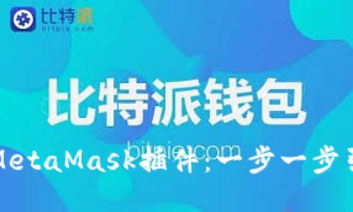 如何轻松开发MetaMask插件：一步一步引导你走向成功