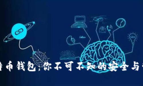 解密比特币钱包：你不可不知的安全与管理秘诀