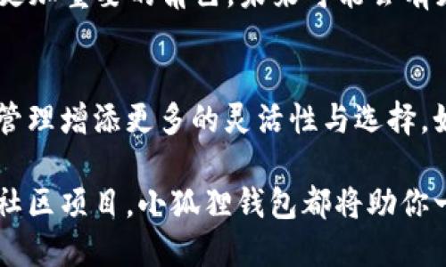   小狐狸钱包自定义代币：一步步教你轻松玩转代币管理！ / 

 guanjianci 小狐狸钱包, 自定义代币, 加密货币, 数字资产管理 /guanjianci 

引言：数字资产的新时代
随着区块链技术的不断发展，加密货币和数字资产的应用场景越来越多样化。在这个数字资产的新时代，消费者面对的选择与机会变得前所未有。小狐狸钱包（MetaMask）作为一款广受欢迎的加密钱包，越来越多用户开始探索其功能，尤其是自定义代币的使用。

要知道，使用自定义代币的流程可能对初学者来说有些繁琐，但实际上，掌握这些操作并不困难。本文将引导你详细了解小狐狸钱包自定义代币的使用方法，以及你可以在这一过程中获得的好处。

小狐狸钱包概述
小狐狸钱包是一款用户友好的数字货币钱包，专注于以太坊生态系统。它不仅支持以太坊及其众多衍生代币（如ERC-20代币），还具备去中心化应用（dApps）的访问能力。通过小狐狸钱包，用户可以方便地存储、管理及交易他们的数字资产。

在小狐狸钱包中，用户可以轻松添加自定义代币，这使得资产管理更加灵活便捷。无论是新兴的加密货币还是私人发行的代币，用户都可以通过简单的步骤将它们添加到钱包中，享受更全面的资产视图。

什么是自定义代币？
自定义代币是指那些不在以太坊标准代币列表中的代币。用户可能会使用特定的加密货币进行交易、投资，或者是参与某个项目而获得此类代币。由于这些代币未在小狐狸钱包中预设，用户需手动添加。

例如，某个新兴的加密项目可能会发行自己的代币。在这种情况下，你可以通过自定义代币的功能将该代币添加到小狐狸钱包中，这样就可以随时查看、交易和管理你的资产。

如何添加自定义代币？
接下来，我们来看看如何在小狐狸钱包中添加自定义代币。以下是详细步骤：

h4步骤一：获取代币合约地址/h4
首先，你需要找到该自定义代币的合约地址。这通常可以在项目的官网、白皮书或相关社区中找到。合约地址是识别代币的唯一标识，确保你获得的是正确的地址，避免添加错误的代币。

h4步骤二：打开小狐狸钱包/h4
接着，打开你已经安装好的小狐狸钱包。如果你还没有安装，可以前往浏览器的扩展商店，下载并安装最新版的小狐狸钱包扩展。确保你已经创建了钱包并备份了密钥或助记词，以确保资产安全。

h4步骤三：选择“添加代币”选项/h4
在进入主界面后，点击“资产”选项栏，接着向下滚动，寻找“添加代币”按钮。点击此按钮后，将进入代币添加页面。

h4步骤四：输入合约地址/h4
在代币添加页面，你会看到相关的输入框。此时，将之前找到的代币合约地址粘贴到输入框中。系统会自动识别代币的名称、符号和小数位数，并显示相关信息。

如果系统无法自动识别，你可以手动输入代币名称、符号及小数位数。请确保信息的准确性，以便能够正确查看和交易该代币。

h4步骤五：确认添加代币/h4
输入完所有信息后，点击“下一步”进行确认。确认无误后，您可以点击“添加代币”按钮，这样该自定义代币就成功添加到小狐狸钱包中。

自定义代币的管理与使用
添加完自定义代币后，你就可以在小狐狸钱包中轻松管理和使用它们了。访问“资产”界面，你会看到新添加的代币，实时更新的余额将会在此列出。

h4查看余额和交易记录/h4
点击进入该代币，你可以查看到你的余额、交易记录以及其它相关信息。如果有交易发生，你也会在这里看到相关的历史数据。

h4发送和接收代币/h4
如果你想发送或接收该代币，点击相关按钮即可进行操作。对于发送，输入接收方的地址和发送金额，确认无误后即可完成操作。对于接收，系统会生成一个二维码和地址，方便他人向你转账。

小狐狸钱包的安全性
关于使用小狐狸钱包，安全性始终是用户最关注的问题。小狐狸钱包将私钥保存在本地设备中，而非云端，增强了安全性。同时，它提供了多种安全设置选项，例如密码保护、指纹识别等，保障了用户的资产安全。

小狐狸钱包的未来发展
随着DeFi（去中心化金融）及Web3.0的发展，小狐狸钱包作为一个重要的数字资产管理工具，将在这场变革中扮演更加重要的角色。未来可能会有更多的功能推出，提升用户的体验，例如更为友好的界面，无缝的跨链交易等。

结语：勇敢探索数字资产的未来
小狐狸钱包为用户提供了一个便利、安全的数字资产管理平台。掌握自定义代币的使用方法，能够为你的数字资产管理增添更多的灵活性与选择。如你所见，添加和管理自定义代币并没有你想象中的复杂，这也为你在探索数字资产世界提供了更好的基础。

现在就去试试添加你的第一个自定义代币，勇敢探索这个充满机遇的数字资产时代吧！无论是交易、投资还是参与社区项目，小狐狸钱包都将助你一臂之力，让你的资产管理之旅更加丰富多彩。