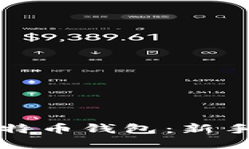 如何轻松获取比特币钱包：新手必看的完整指南