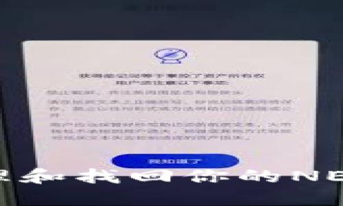 如何安全管理和找回你的NEAR钱包密码？
