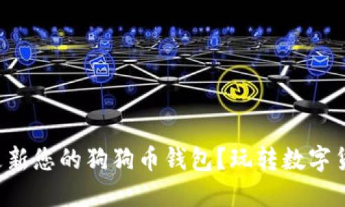 如何正确更新您的狗狗币钱包？玩转数字货币的秘诀！