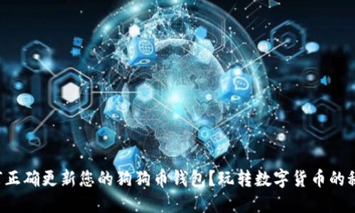 如何正确更新您的狗狗币钱包？玩转数字货币的秘诀！