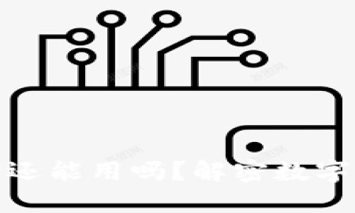 小狐狸钱包过期还能用吗？解密数字资产的神秘面纱