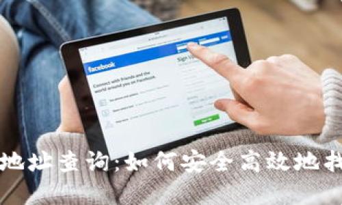 小狐狸钱包最新地址查询：如何安全高效地找到你的数字资产