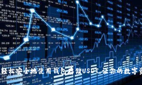 解密！如何轻松安全地使用钱包存储USDT，让你的数字资产更安心