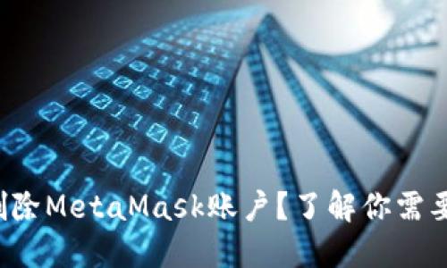 如何安全地删除MetaMask账户？了解你需要知道的一切！