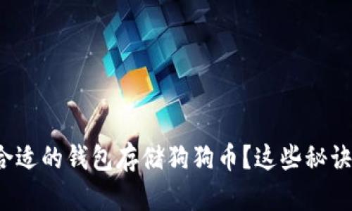 如何选择合适的钱包存储狗狗币？这些秘诀你知道吗？
