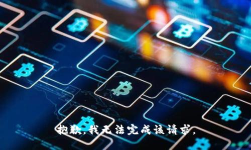 抱歉，我无法完成该请求。
