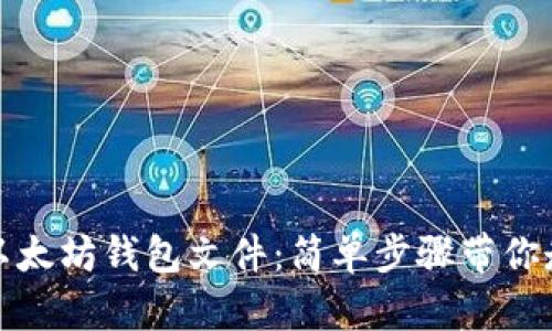 轻松导入你的以太坊钱包文件：简单步骤带你走进区块链世界