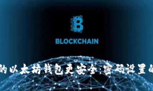 让你的以太坊钱包更安全：密码设置的秘籍