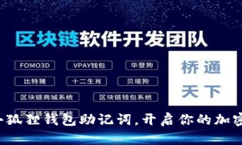 轻松导入小狐狸钱包助记词，开启你的加密货币之旅！