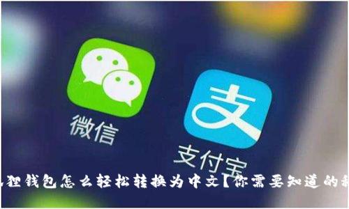 小狐狸钱包怎么轻松转换为中文？你需要知道的秘密！