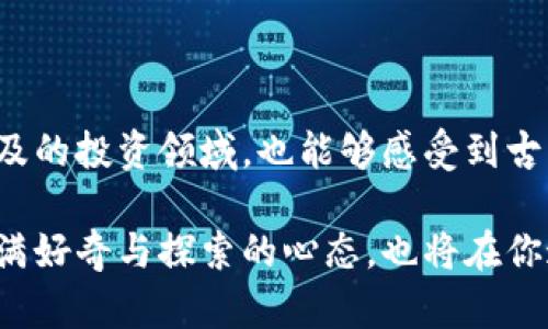 五行币：探索以太坊钱包背后的机遇与挑战br

五行币, 以太坊, 加密货币, 数字钱包/guanjianci

引言：数字货币的惊涛骇浪

随着区块链技术的蓬勃发展，加密货币的热潮迅速席卷全球。在这个数字化的时代，虚拟货币已经成为了金融世界中不容忽视的力量。五行币作为这一波浪潮中的新兴代表，逐渐引起了大家的注意。而以太坊钱包则是加密货币交易的一个至关重要的工具，承载着用户对安全性和便捷性的期待。

一、五行币的诞生与特点

五行币的概念源于古老的五行理论，它将五种元素（木、火、土、金、水）与数字货币结合，试图创造一个更具哲学和文化内涵的虚拟货币。五行币通过特殊的算法，力求在安全性、交易速度和用户体验上达到一个新的高度。

这种数字货币不仅是投资的一种选择，更是兑付于传统文化的桥梁。许多人在投资五行币时，往往不仅仅看重它的财务回报，同时也为其背后蕴藏的文化价值所吸引。

二、以太坊钱包的重要性

以太坊钱包是存储和管理以太坊（ETH）及其相关代币的工具。无论是参与五行币的交易，还是进行其他的加密货币投资，以太坊钱包都是必不可少的。它不仅保证了用户资产的安全性，还提供了诸多便利功能，比如易用的界面和快速的交易速度。

以太坊钱包的类型多种多样，包括在线钱包、离线钱包、硬件钱包和移动钱包等。每种钱包都有其独特的特点和优势。用户可以根据自身的需求，选择最合适的以太坊钱包来保护和管理他们的资产。

三、五行币与以太坊钱包的结合

五行币作为以太坊生态系统的一部分，与以太坊钱包的结合瞬间提升了其流通性和应用场景。当用户通过以太坊钱包进行五行币的兑换和交易时，不仅能够享受到以太坊网络的高效性，还能够体验到五行币带来的文化深度和投资乐趣。

在这条数字货币的道路上，五行币的发展不仅依赖于技术的进步，更依赖于用户的认同与支持。正是借助以太坊钱包这样的工具，五行币才能在瞬息万变的市场中立足，自我革新。

四、投资五行币的机遇与风险

任何一种投资都伴随着风险，五行币也不例外。尽管它以文化内涵和独特性吸引了不少投资者，但在实际操作中，其价格波动、市场接受度及技术风险都是不容忽视的因素。

对于那些希望投资五行币的用户来说，首先应当对市场进行充分的研究，了解相关的动态。在这个信息爆炸的时代，及时获取新闻、分析报告以及市场趋势是至关重要的。

另一方面，在选择以太坊钱包时，用户也要综合考虑钱包的安全性和便捷性，避免因安全隐患造成的资产损失。在数字资产的管理中，安全始终是第一要务。

五、总结：拥抱未来的数字货币

五行币与以太坊钱包的结合，代表了未来数字货币发展的一个新方向。在这个不断演变的领域中，用户不仅能够参与到以往无法触及的投资领域，也能够感受到古老文化与现代科技之间的交融。

对于想要在加密货币市场上寻求机会的普通用户来说，了解五行币与以太坊钱包的基本知识，是迈出投资第一步的关键。对未来充满好奇与探索的心态，也将在你这条投资之路上，带来意想不到的收获。