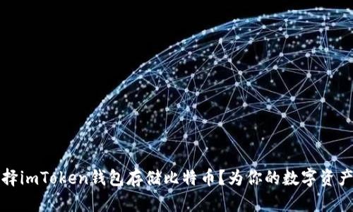 为什么选择imToken钱包存储比特币？为你的数字资产保驾护航