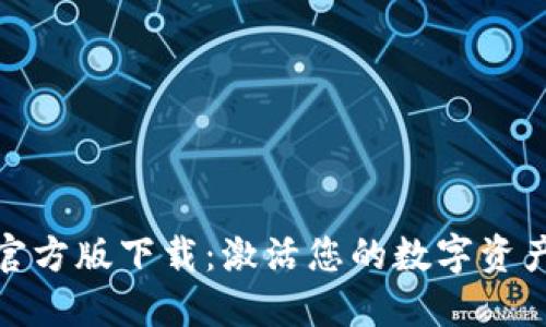 小狐狸钱包官方版下载：激活您的数字资产管理新体验