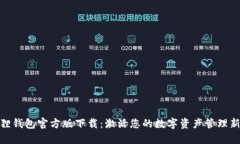 小狐狸钱包官方版下载：