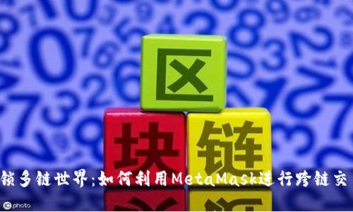 解锁多链世界：如何利用MetaMask进行跨链交易？