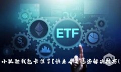 小狐狸钱包卡住了？快来