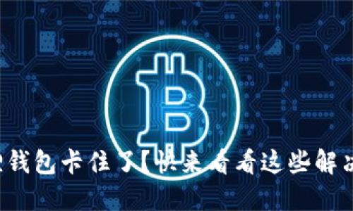 小狐狸钱包卡住了？快来看看这些解决技巧！