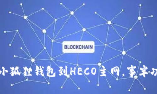 如何轻松切换小狐狸钱包到HECO主网，事半功倍的操作指南