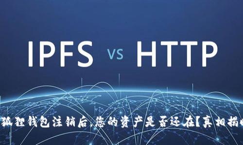 小狐狸钱包注销后，您的资产是否还在？真相揭晓！